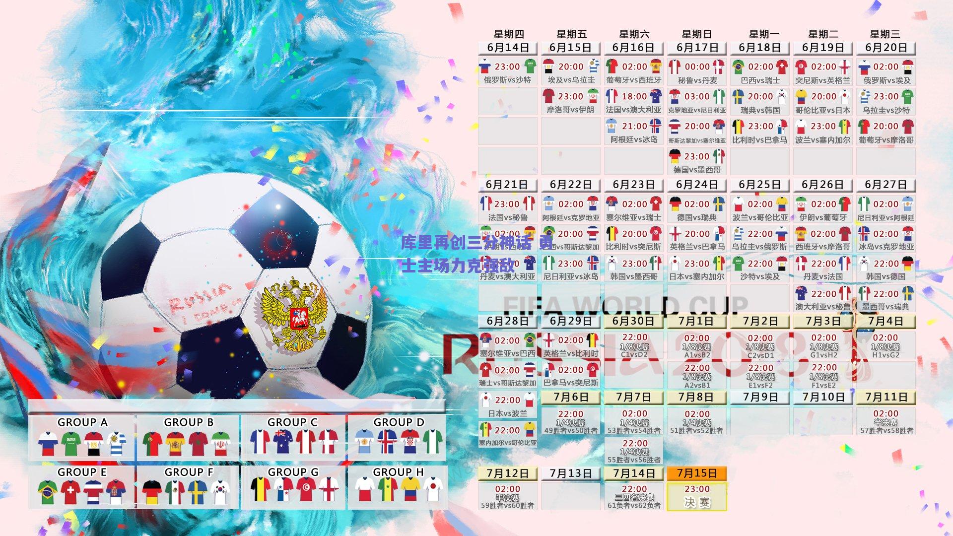 库里再创三分神话 勇士主场力克强敌