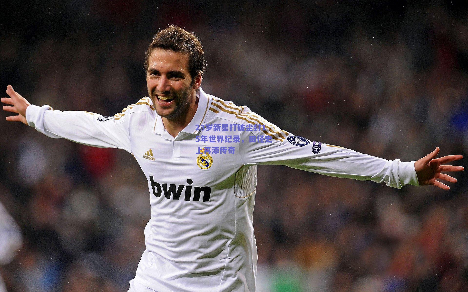 23岁新星打破尘封15年世界纪录,田径史上再添传奇