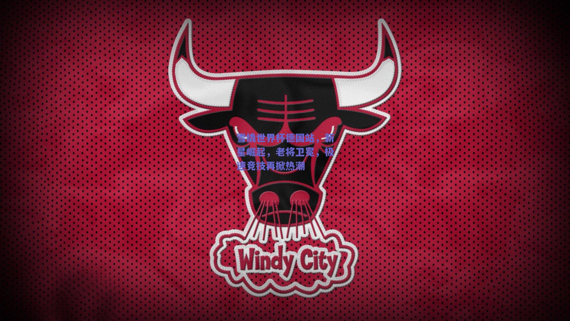 雪橇世界杯德国站，新星崛起，老将卫冕，极速竞技再掀热潮