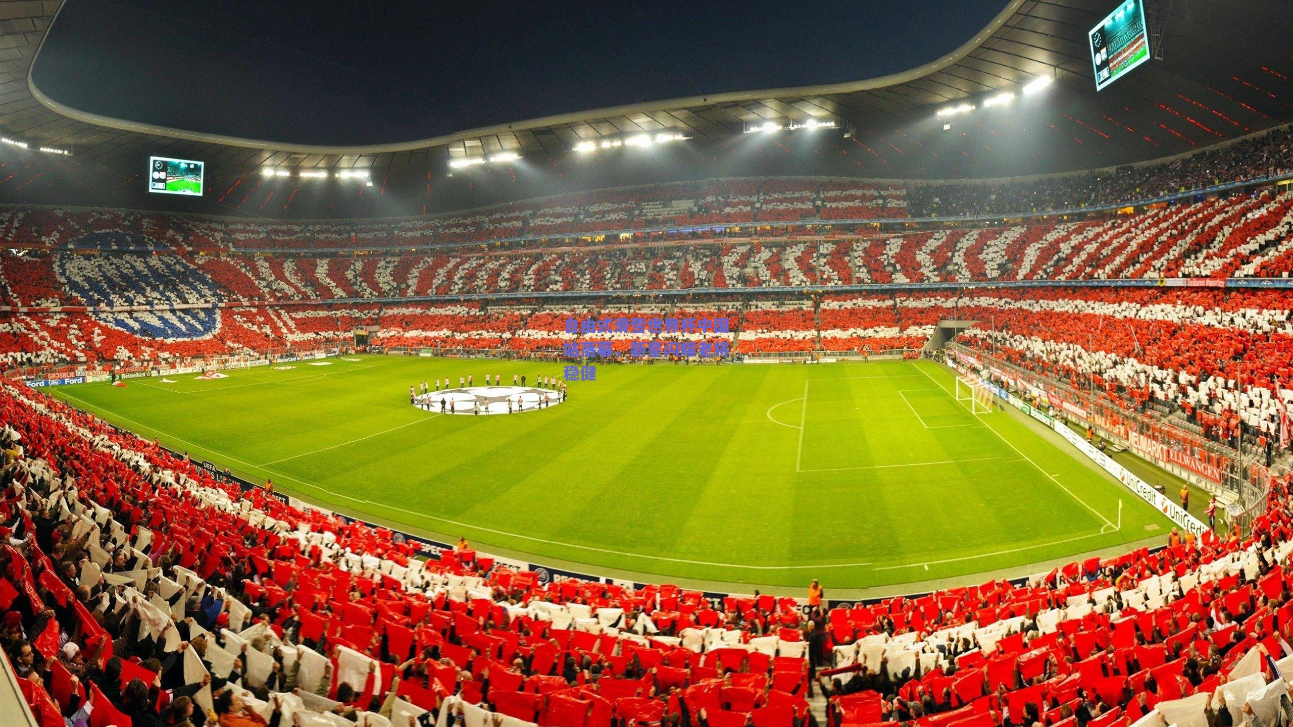 自由式滑雪世界杯中国站落幕,新星闪耀老将稳健