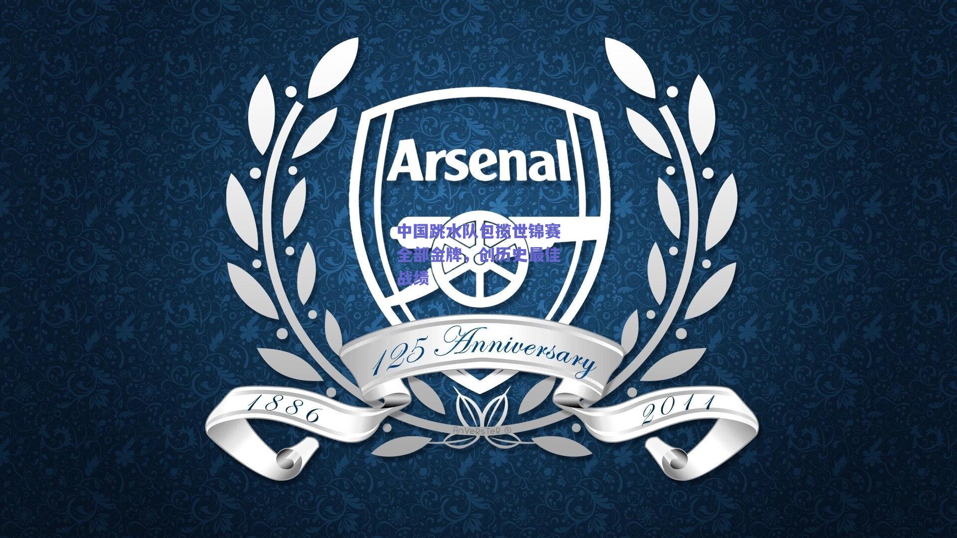 中国跳水队包揽世锦赛全部金牌，创历史最佳战绩