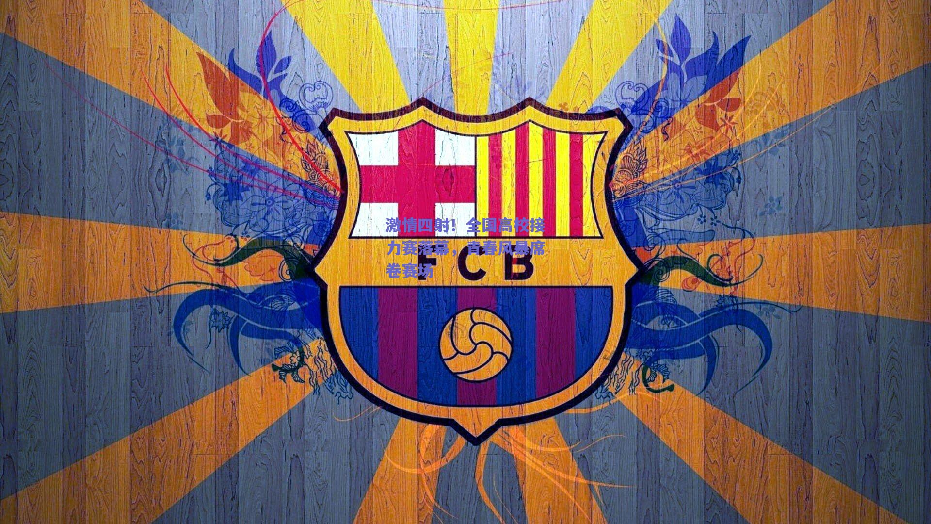 激情四射!全国高校接力赛落幕,青春风暴席卷赛场