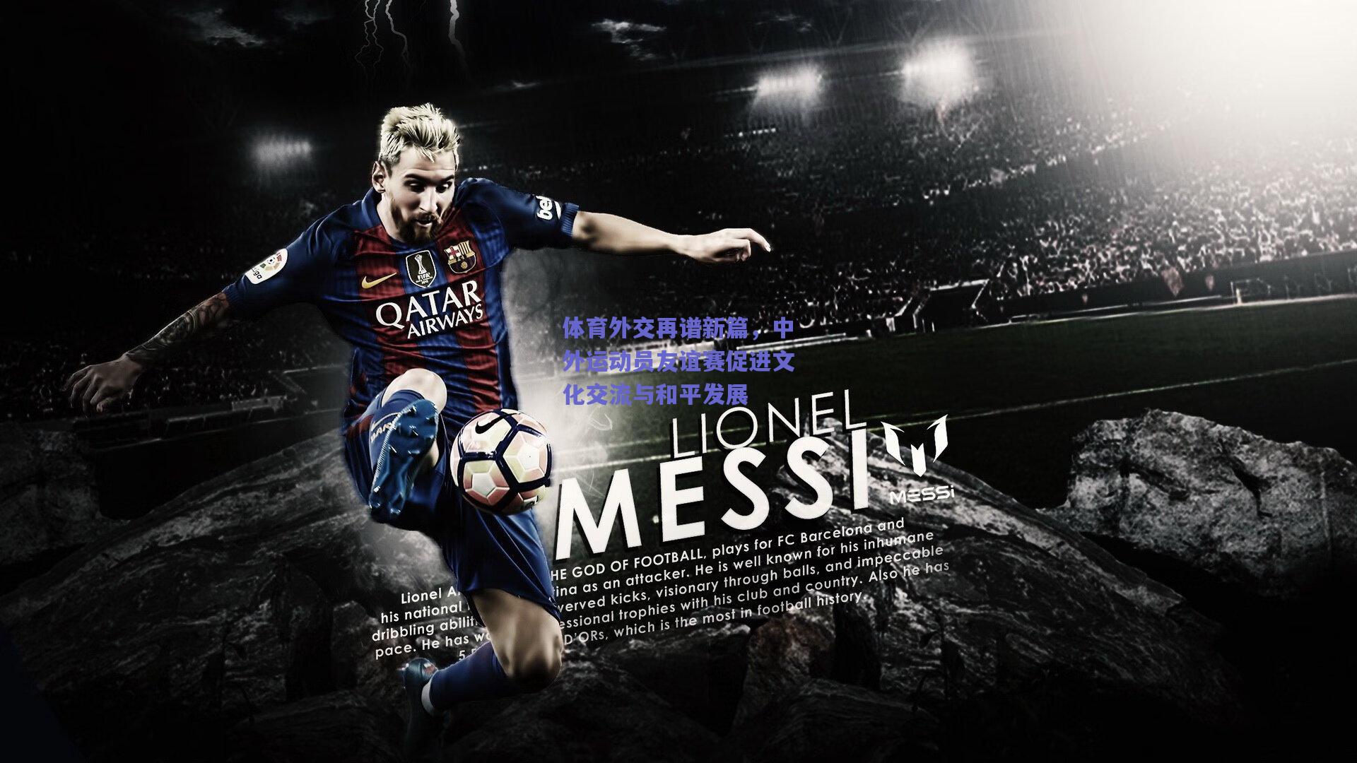 体育外交再谱新篇，中外运动员友谊赛促进文化交流与和平发展