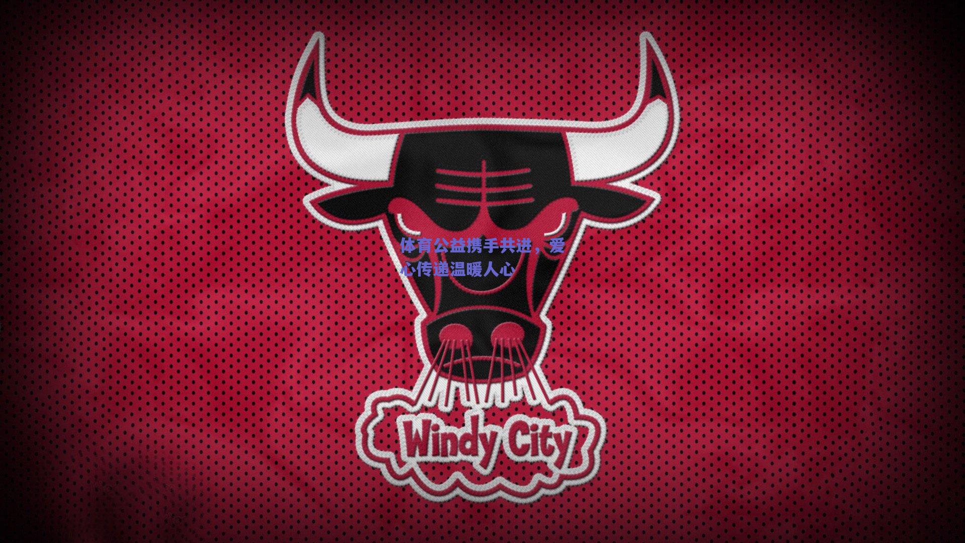 体育公益携手共进，爱心传递温暖人心