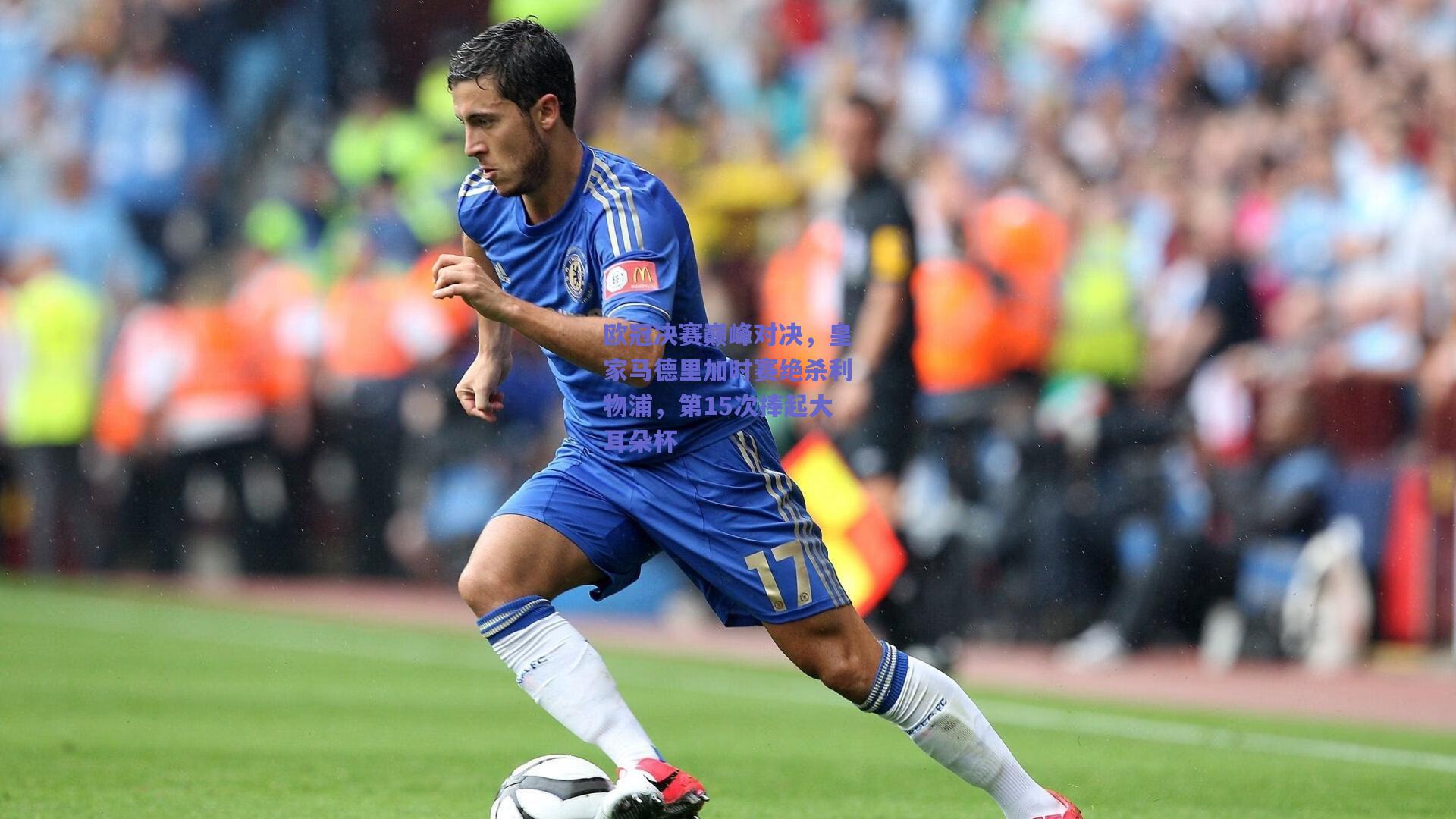 欧冠决赛巅峰对决，皇家马德里加时赛绝杀利物浦，第15次捧起大耳朵杯