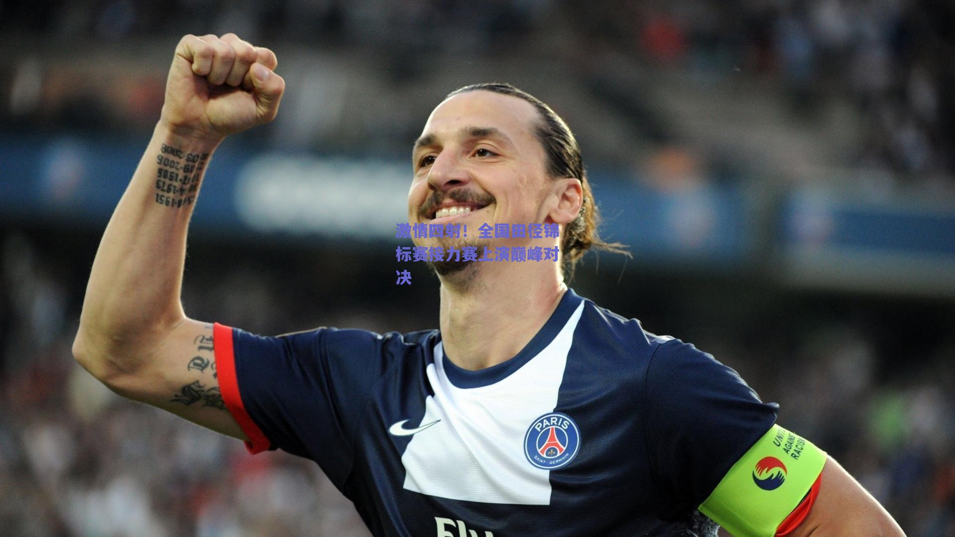 激情四射！全国田径锦标赛接力赛上演巅峰对决