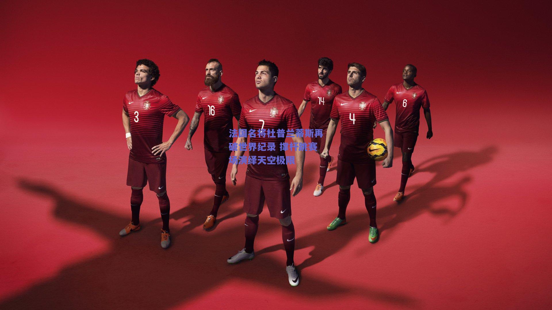 法国名将杜普兰蒂斯再破世界纪录 撑杆跳赛场演绎天空极限