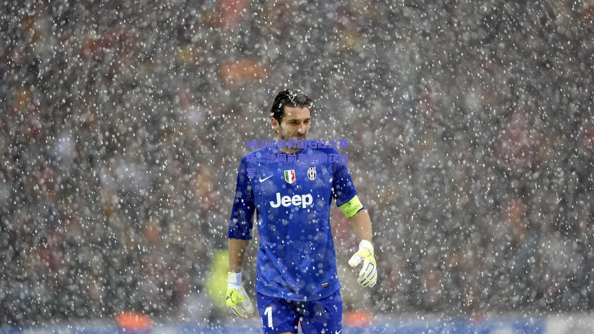 纳达尔强势回归红土赛场，法网前奏赛斩获冠军