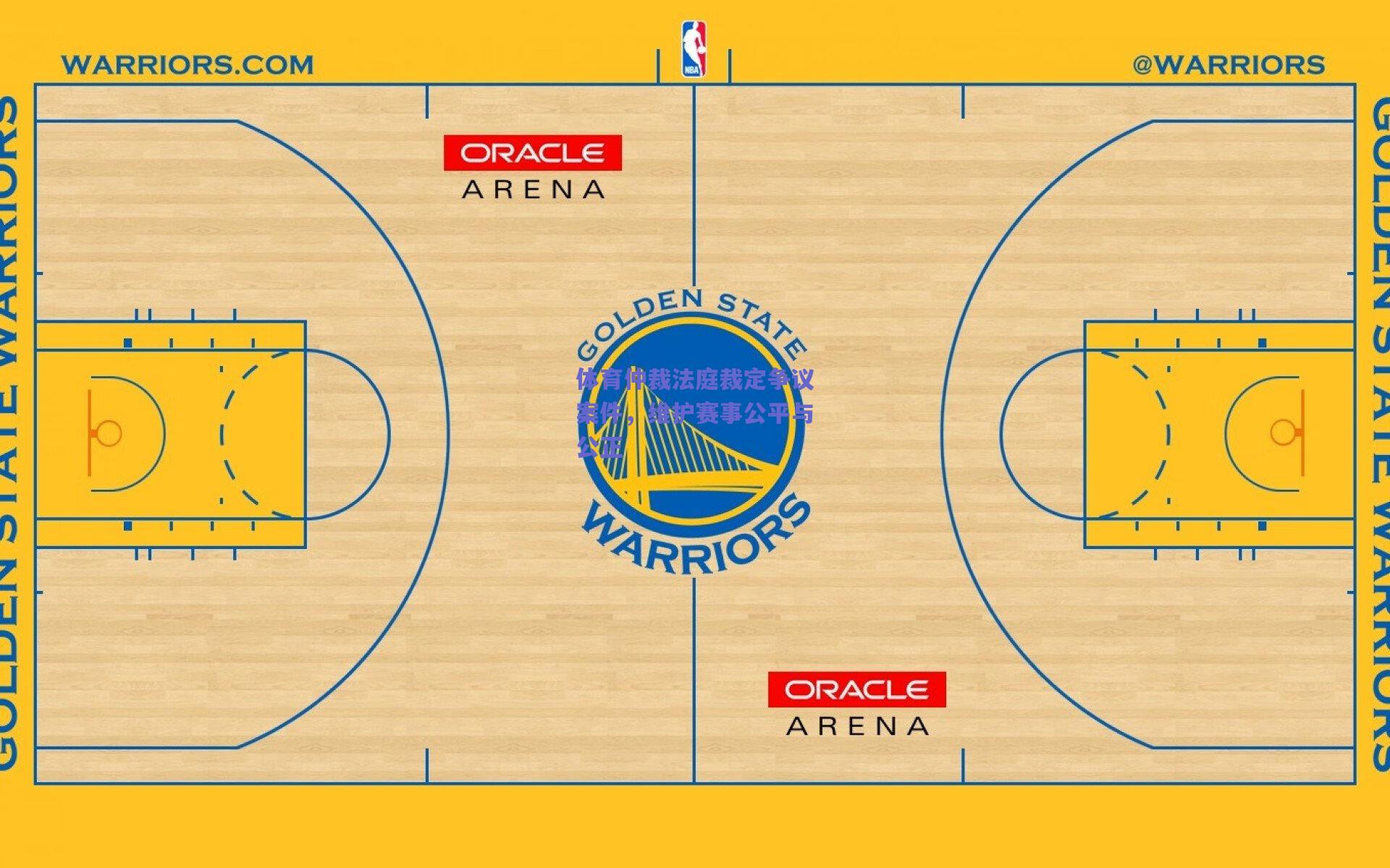 体育仲裁法庭裁定争议案件，维护赛事公平与公正