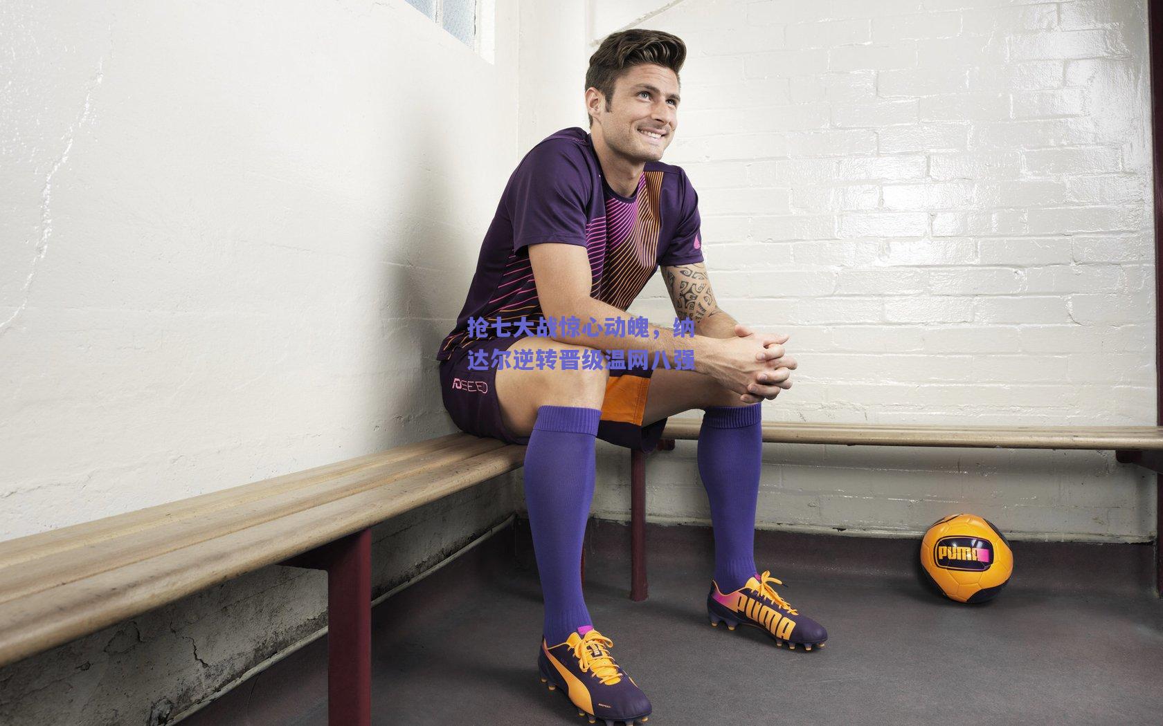 抢七大战惊心动魄，纳达尔逆转晋级温网八强