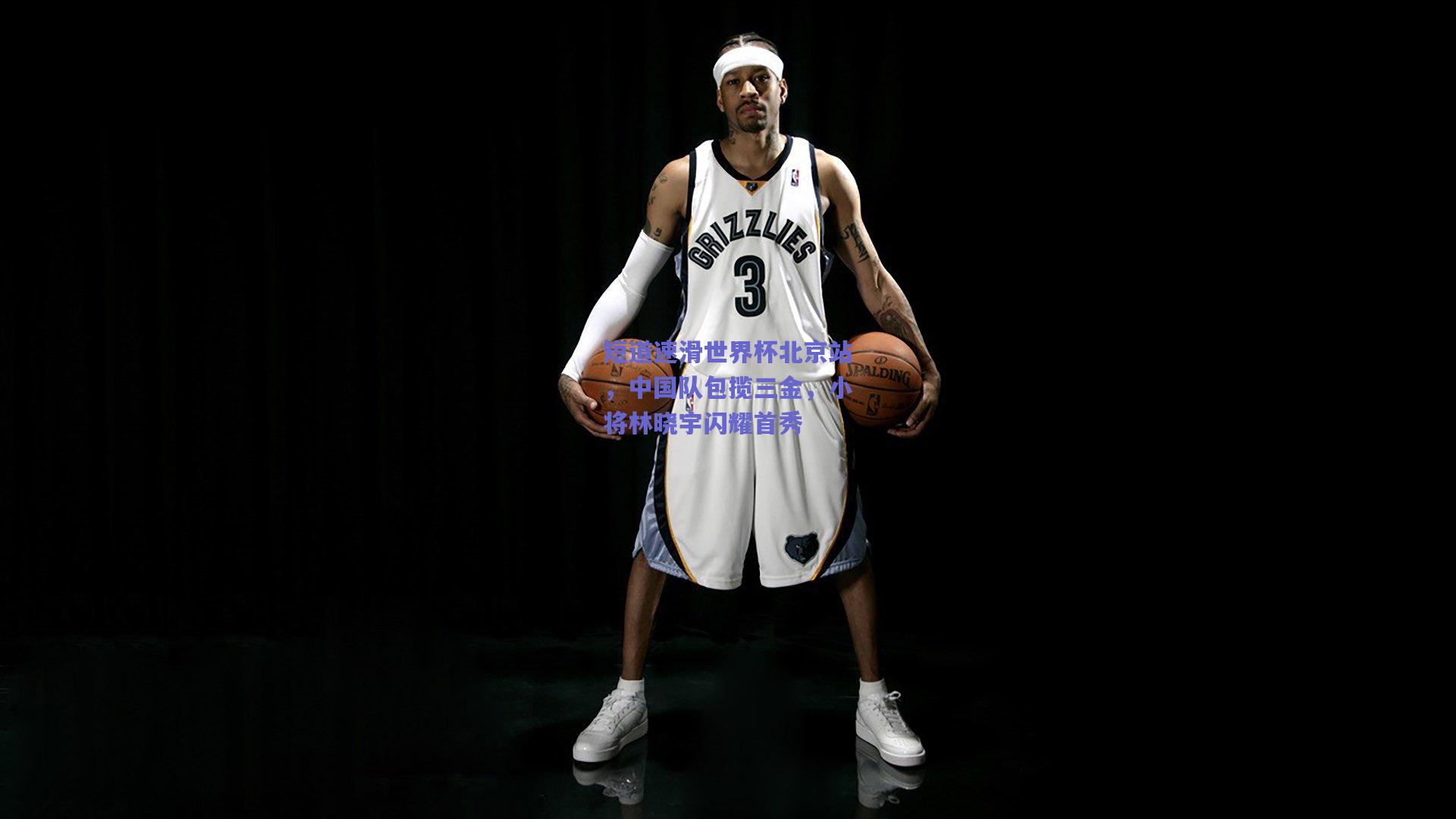 短道速滑世界杯北京站，中国队包揽三金，小将林晓宇闪耀首秀