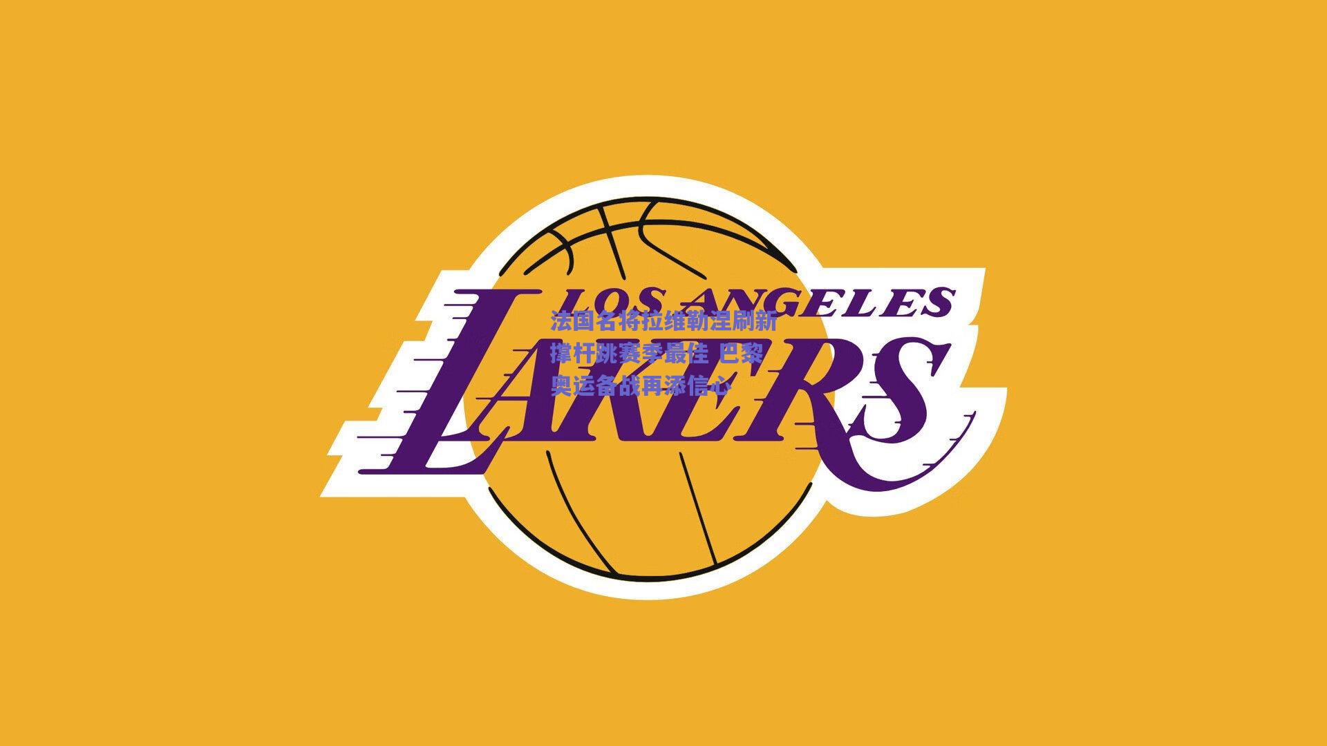 法国名将拉维勒涅刷新撑杆跳赛季最佳 巴黎奥运备战再添信心