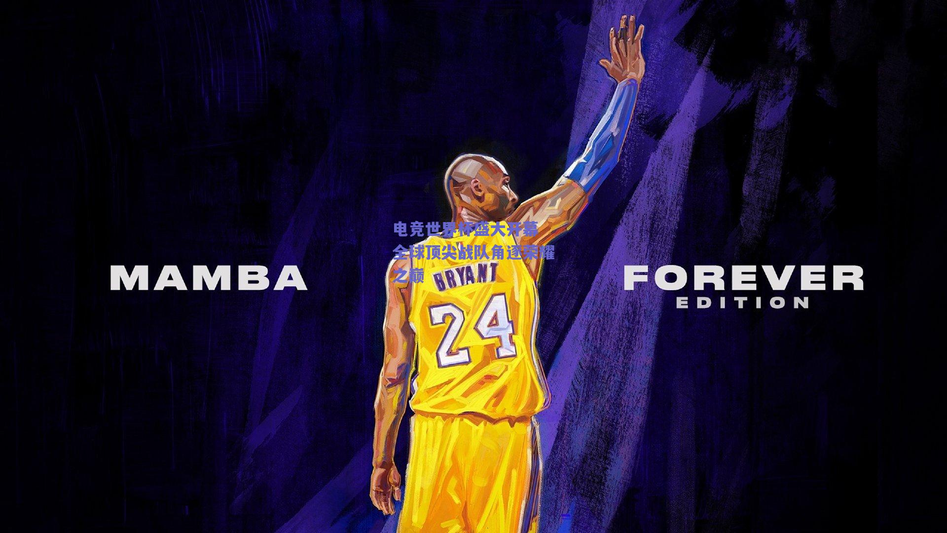 电竞世界杯盛大开幕 全球顶尖战队角逐荣耀之巅