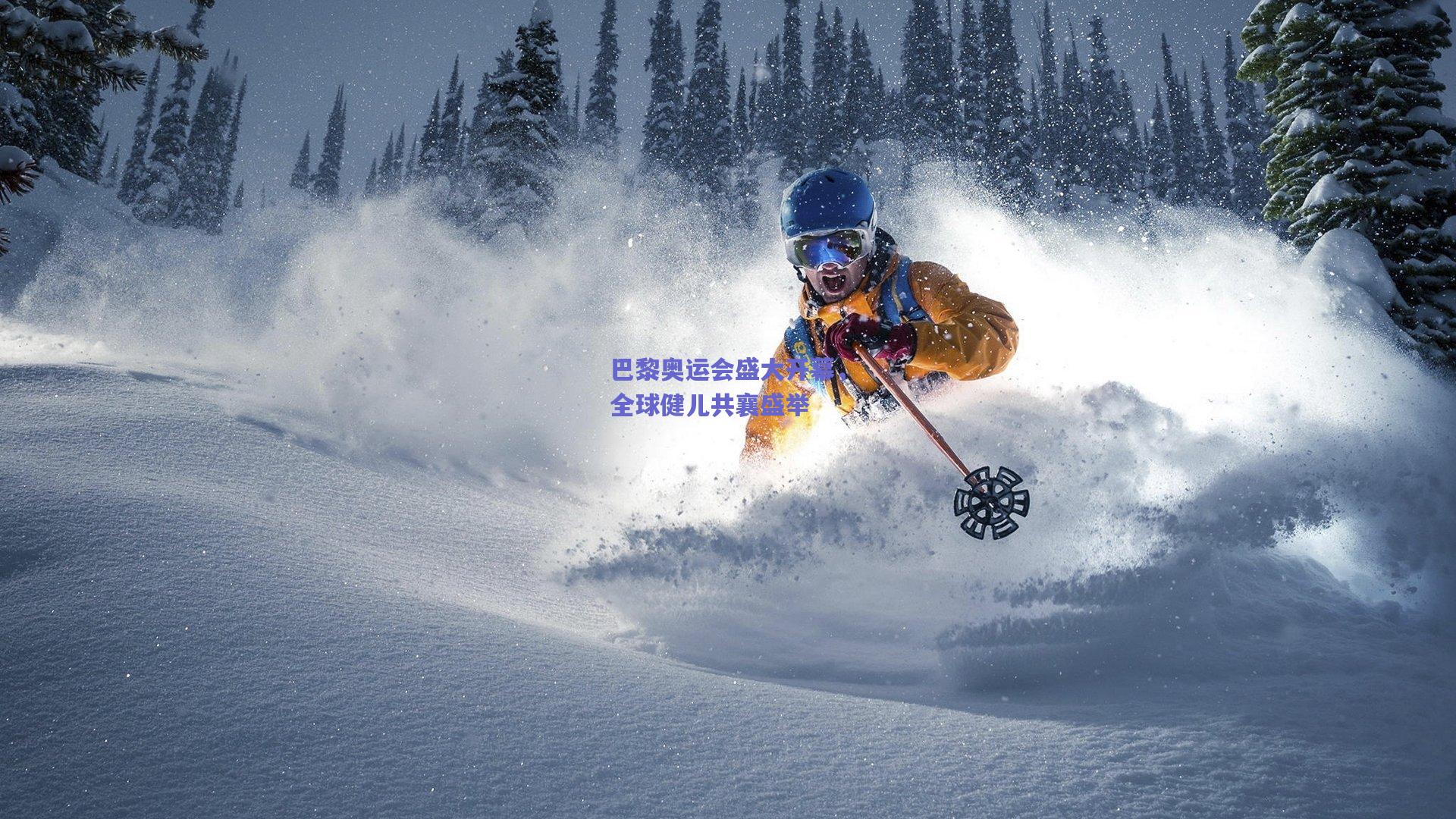 巴黎奥运会盛大开幕,全球健儿共襄盛举