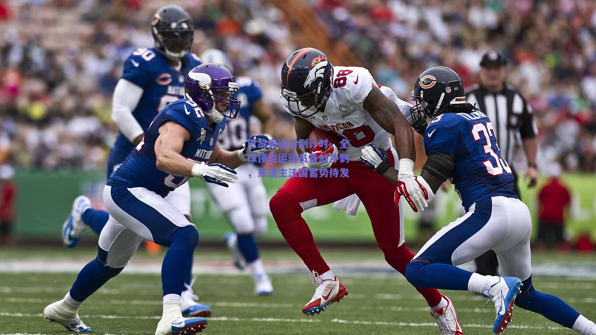 巴黎奥运会倒计时,全球顶尖运动员备战冲刺,东道主法国蓄势待发