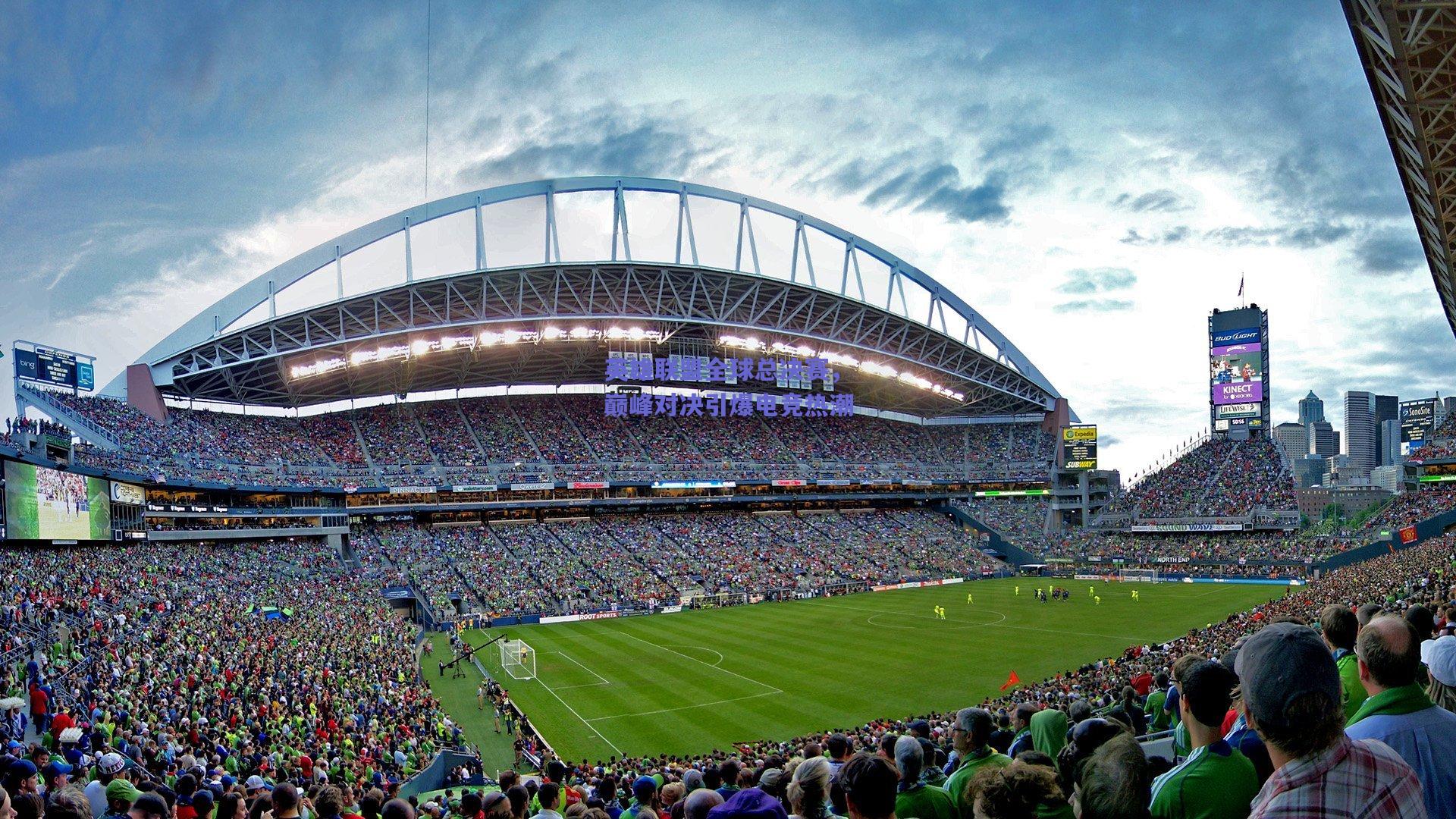 英雄联盟全球总决赛，巅峰对决引爆电竞热潮