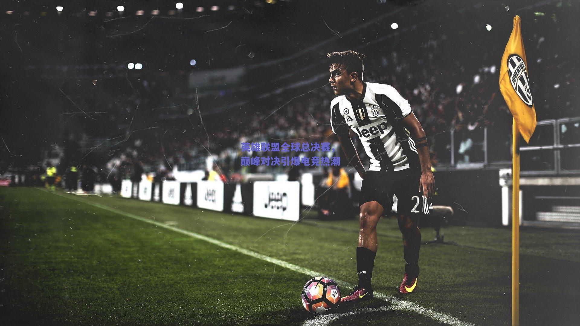 英雄联盟全球总决赛,巅峰对决引爆电竞热潮