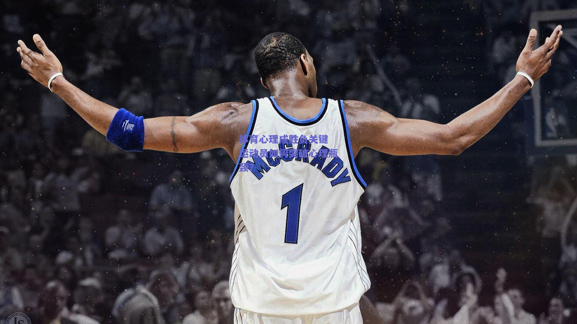 体育心理成胜负关键 运动员如何突破心理瓶颈？