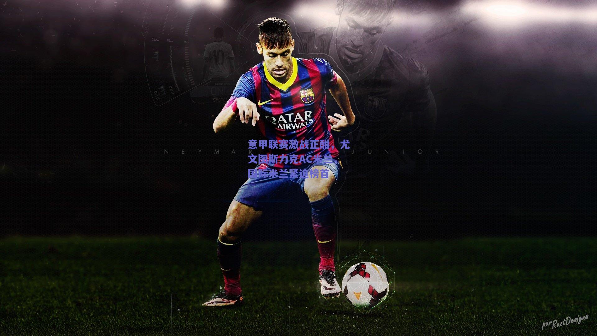 意甲联赛激战正酣,尤文图斯力克AC米兰,国际米兰紧追榜首