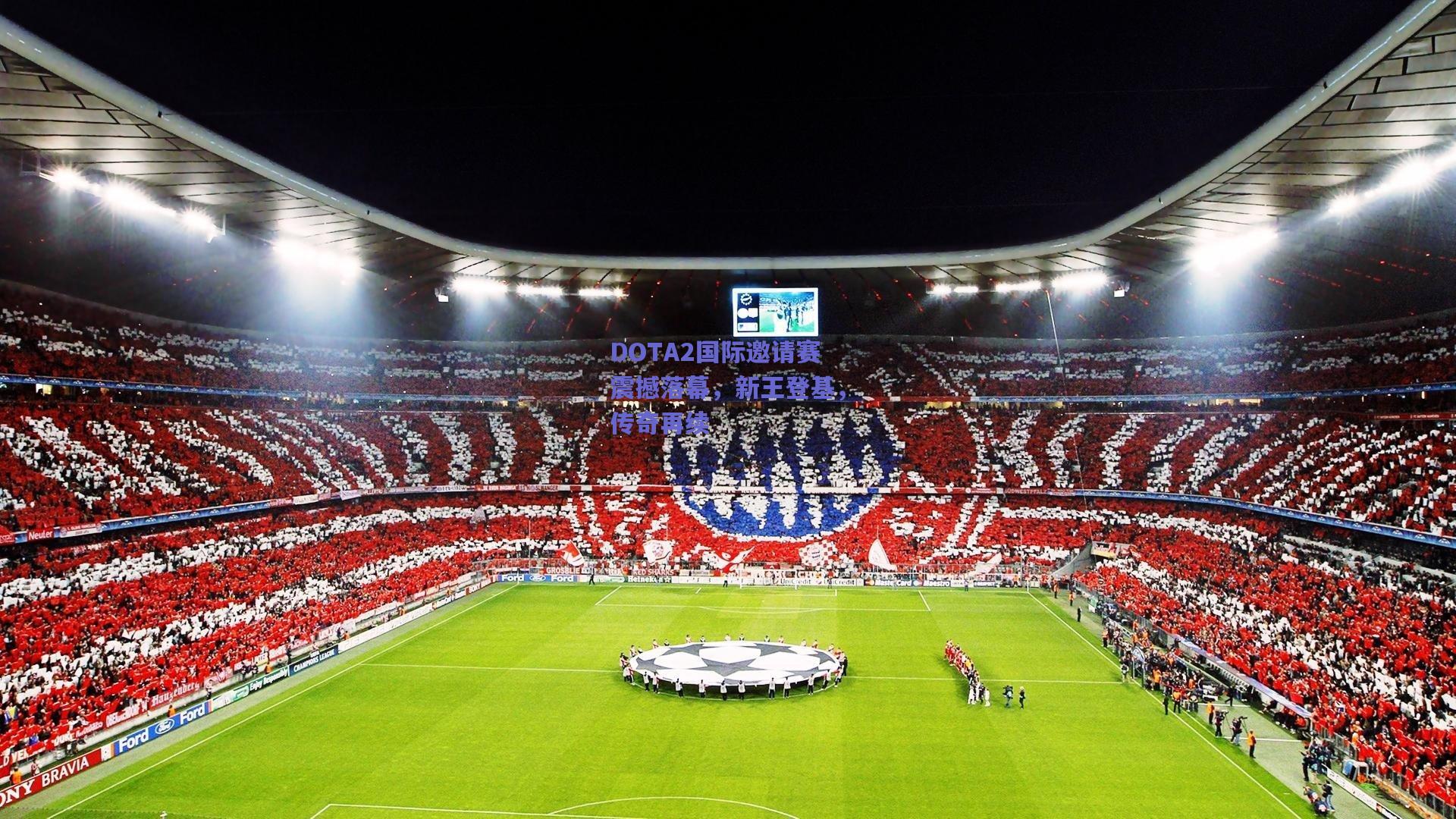 DOTA2国际邀请赛震撼落幕，新王登基，传奇再续