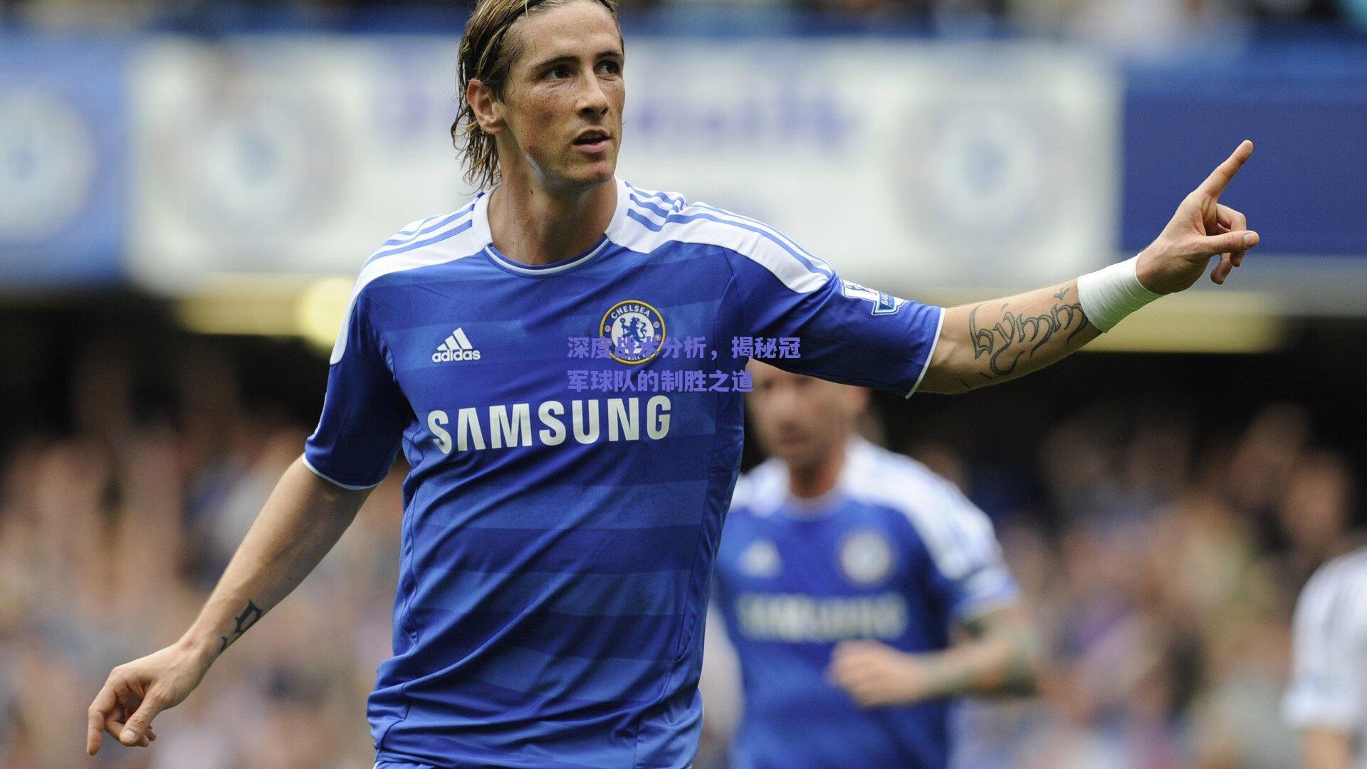 深度战术分析，揭秘冠军球队的制胜之道