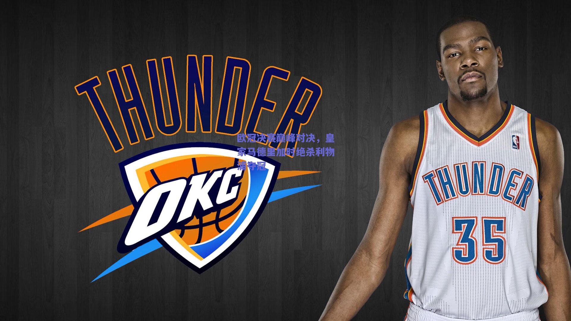 欧冠决赛巅峰对决，皇家马德里加时绝杀利物浦夺冠