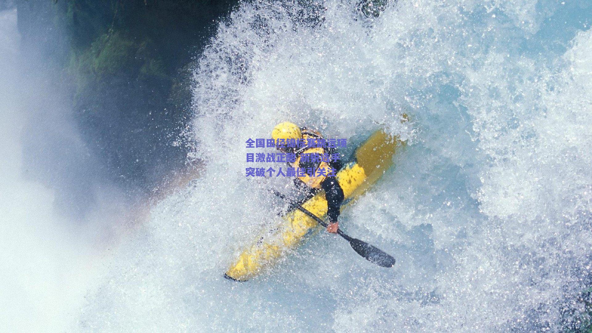 全国田径锦标赛跳远项目激战正酣 新锐选手突破个人最佳引关注