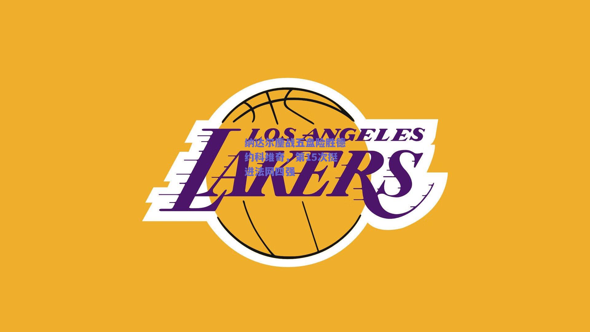 纳达尔鏖战五盘险胜德约科维奇,第15次挺进法网四强