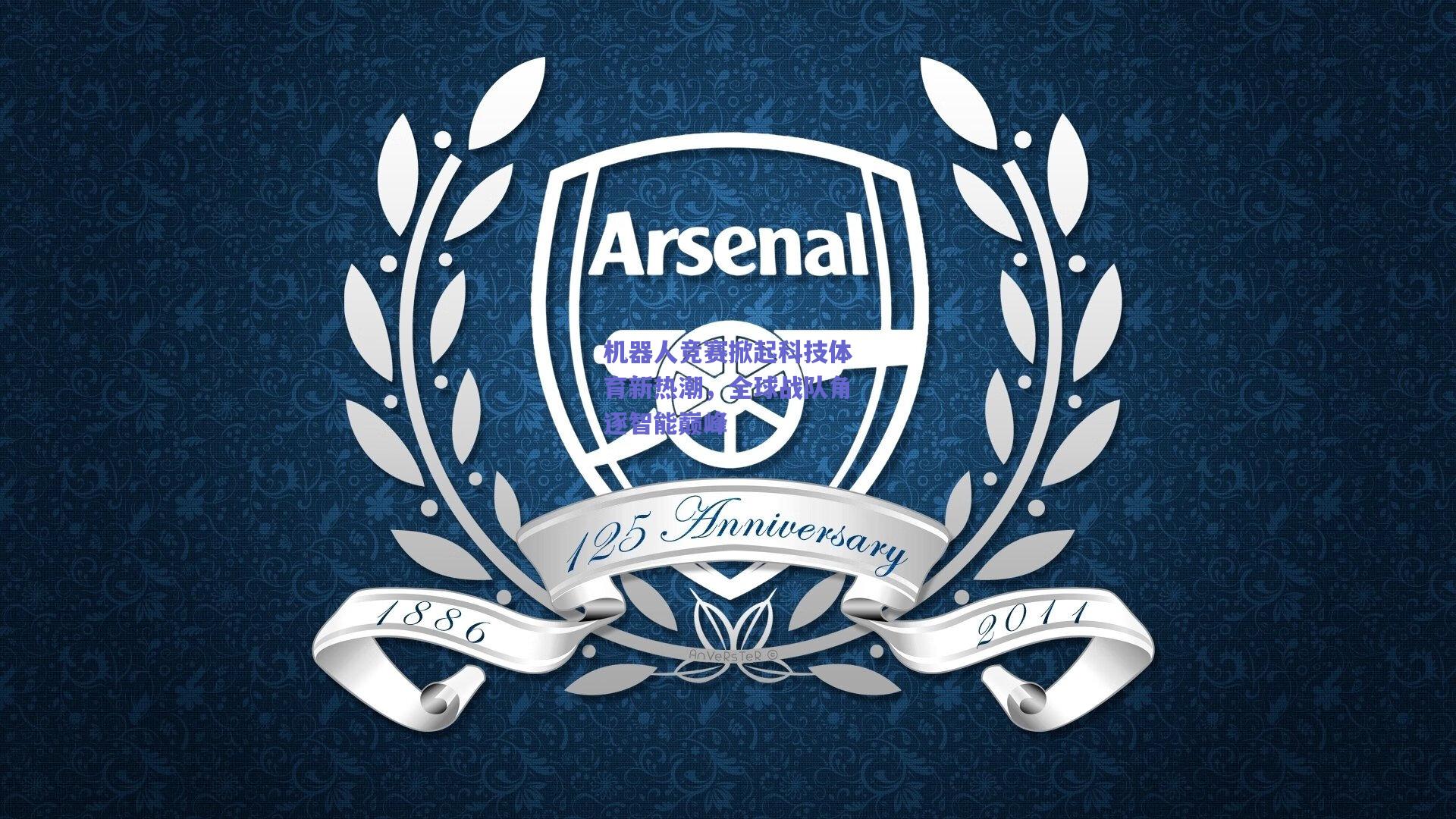 机器人竞赛掀起科技体育新热潮,全球战队角逐智能巅峰