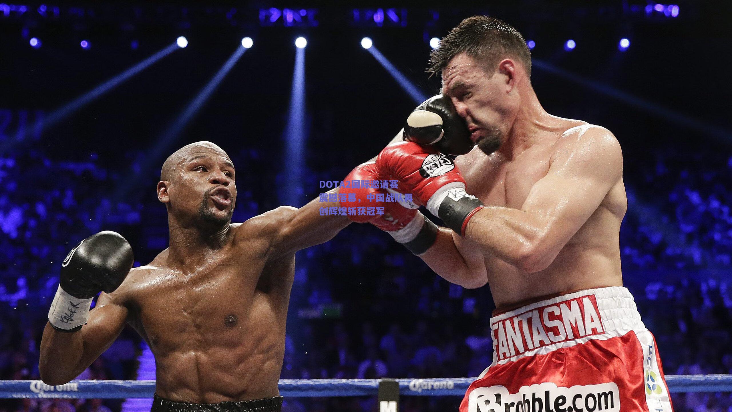 DOTA2国际邀请赛震撼落幕，中国战队再创辉煌斩获冠军