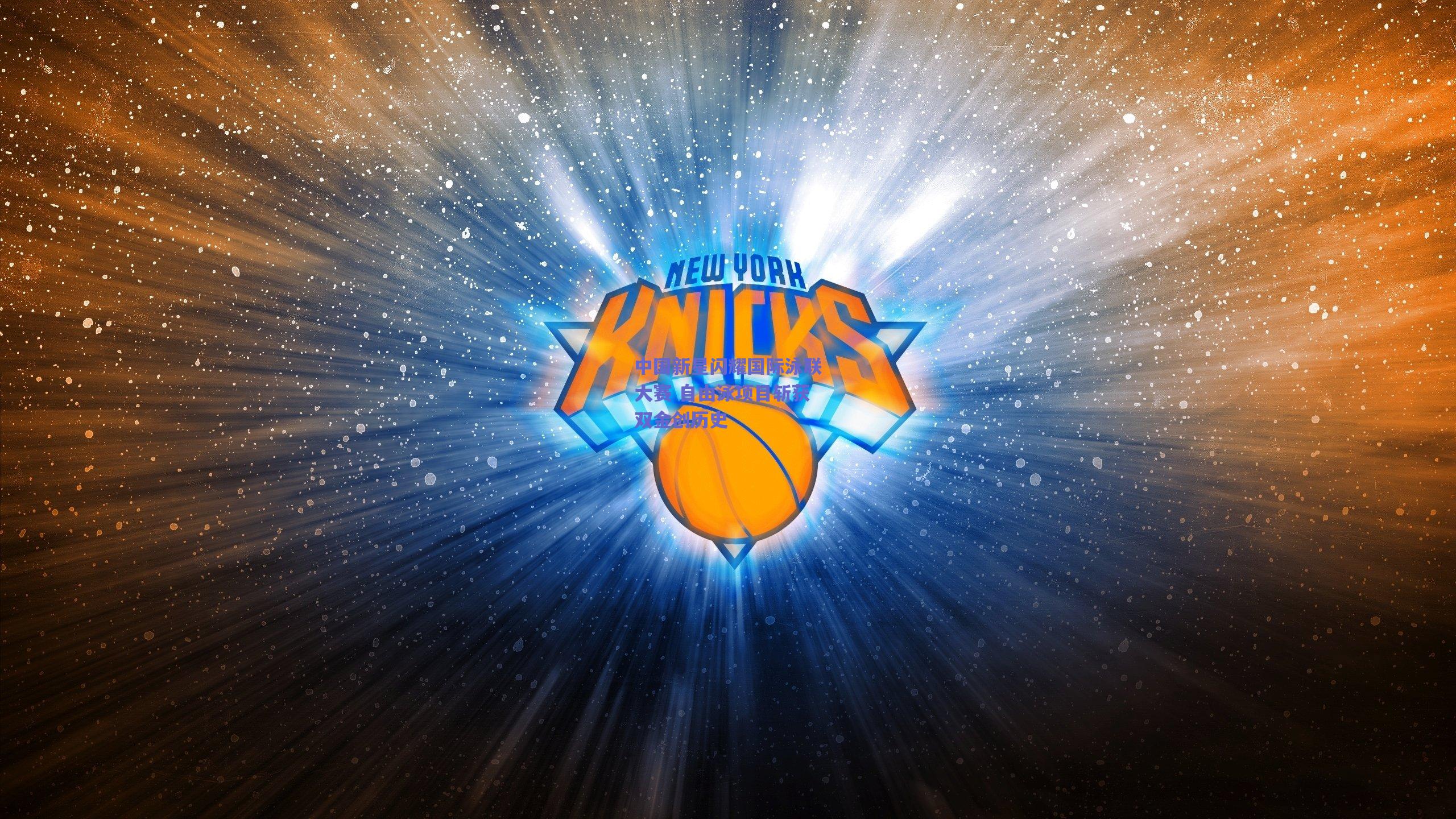 中国新星闪耀国际泳联大赛 自由泳项目斩获双金创历史