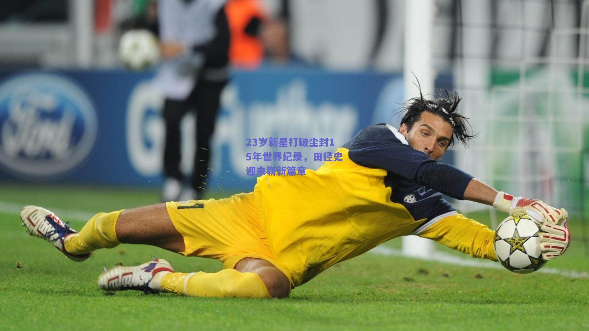 23岁新星打破尘封15年世界纪录，田径史迎来崭新篇章