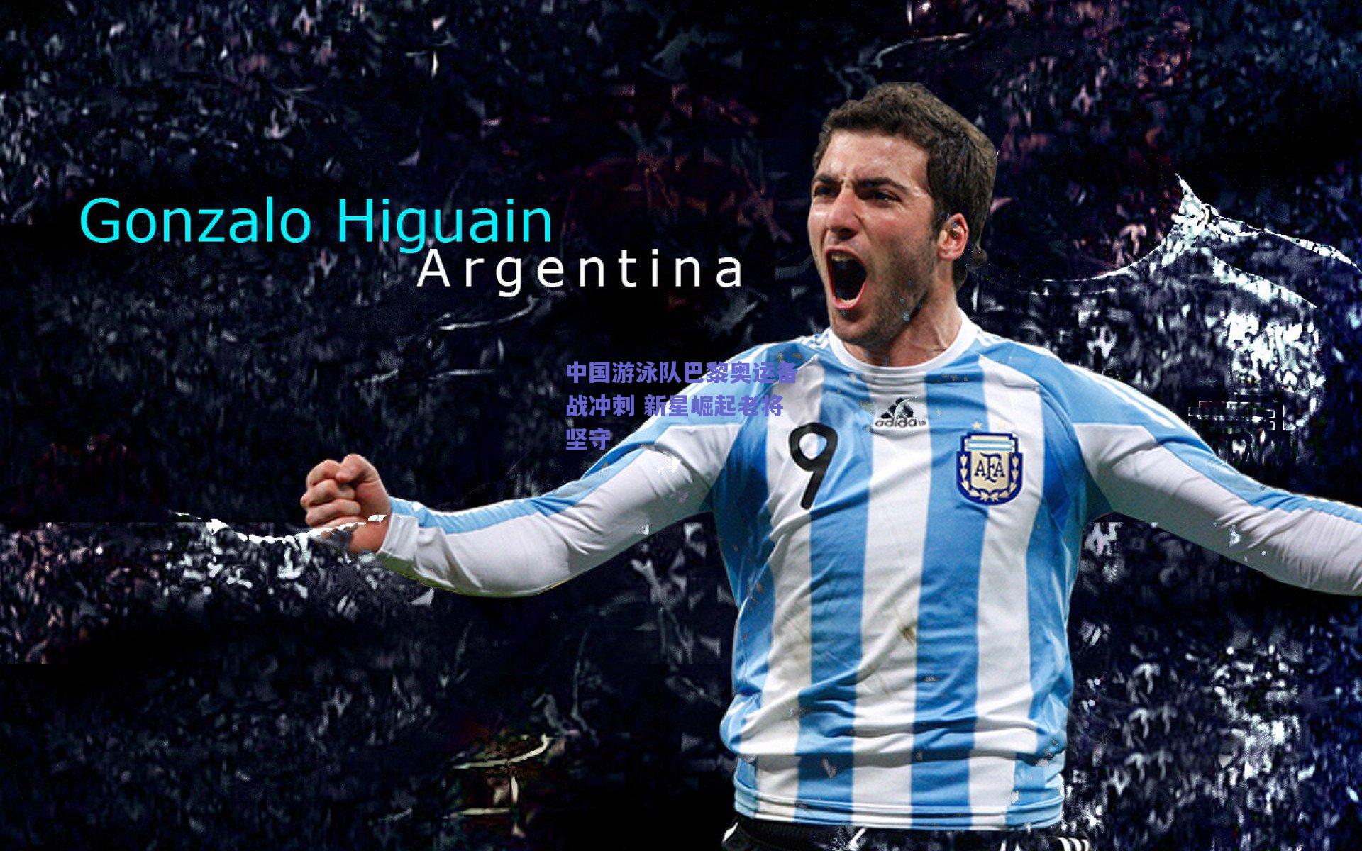 中国游泳队巴黎奥运备战冲刺 新星崛起老将坚守