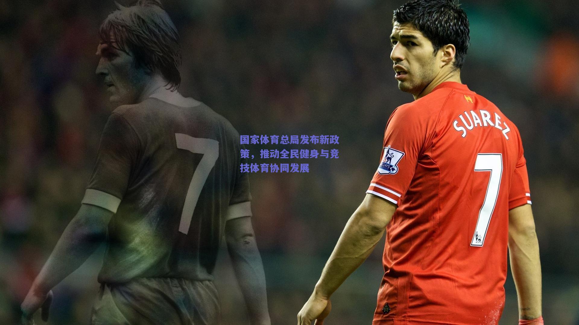 国家体育总局发布新政策,推动全民健身与竞技体育协同发展