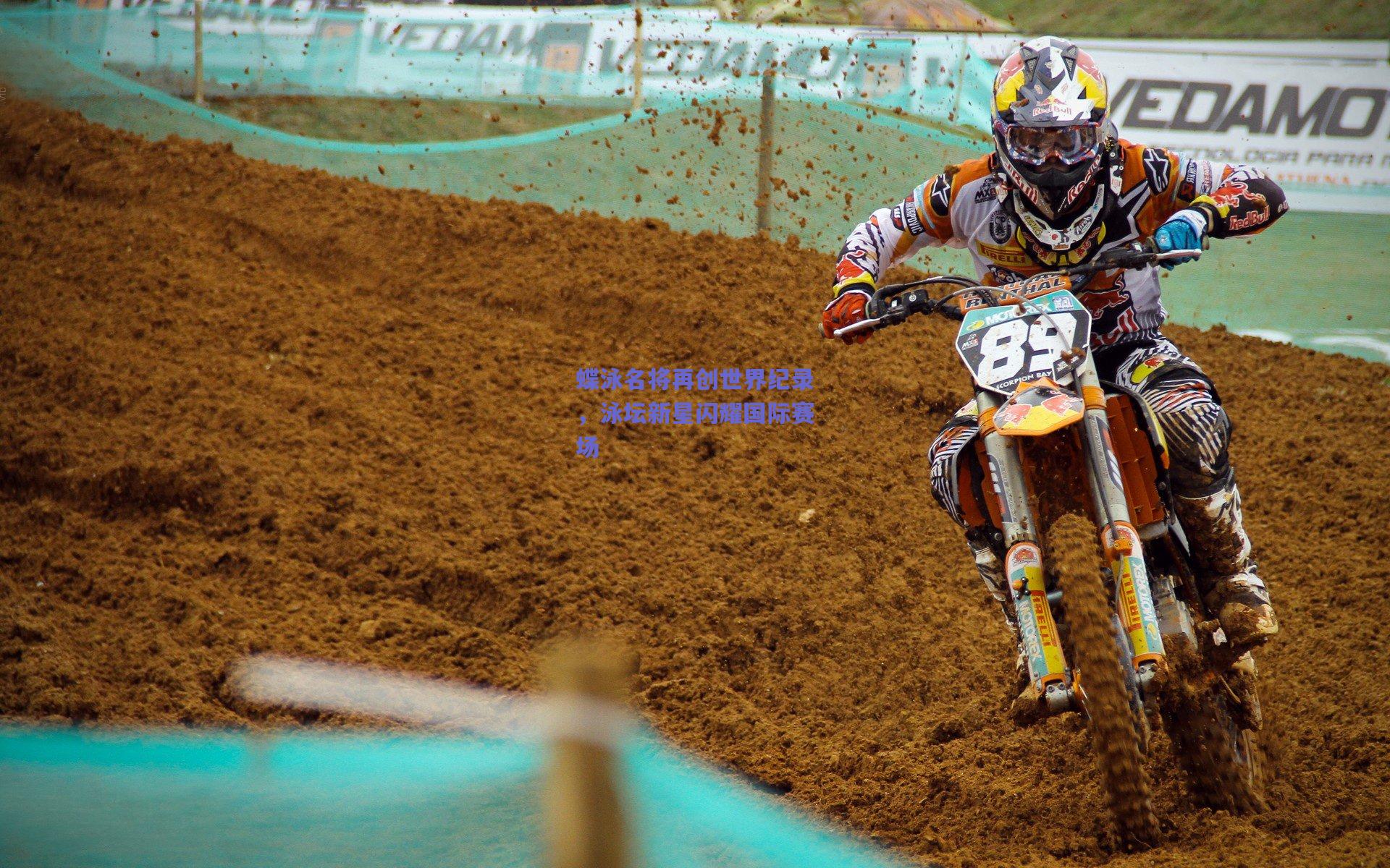 蝶泳名将再创世界纪录，泳坛新星闪耀国际赛场