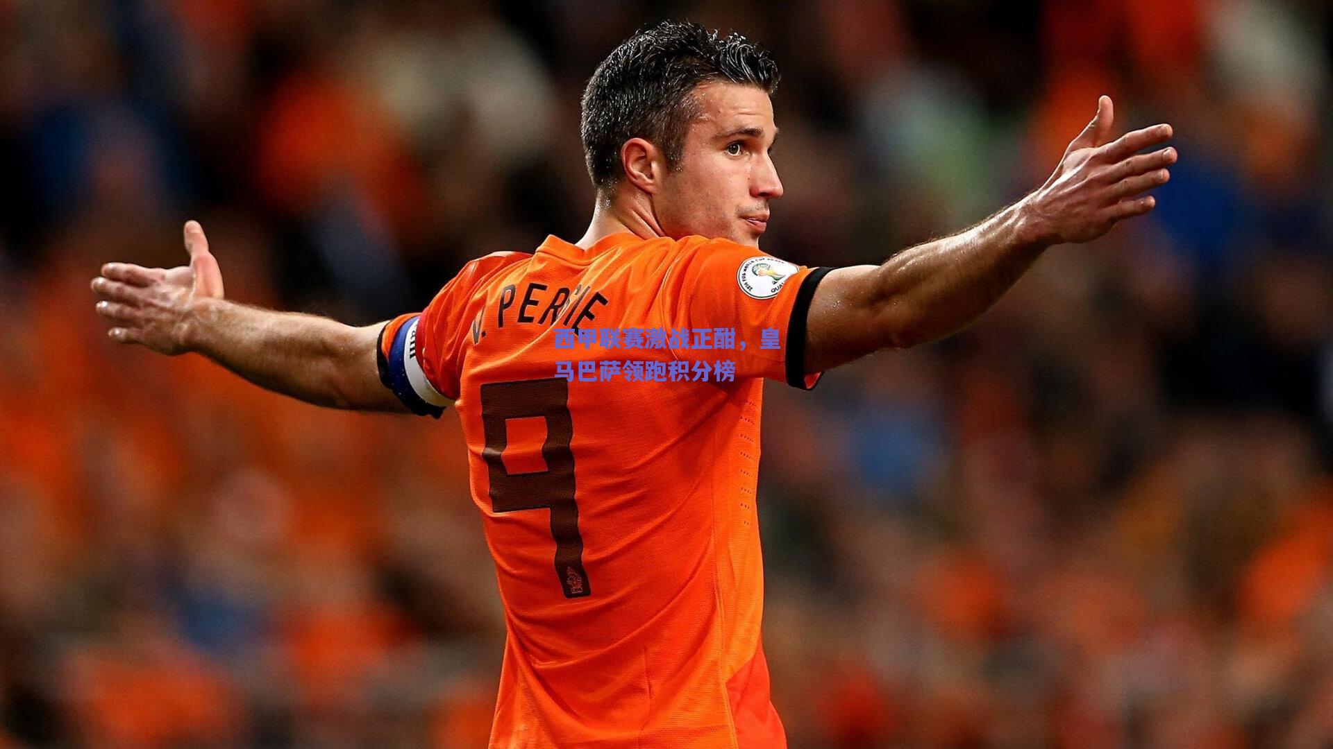 西甲联赛激战正酣，皇马巴萨领跑积分榜