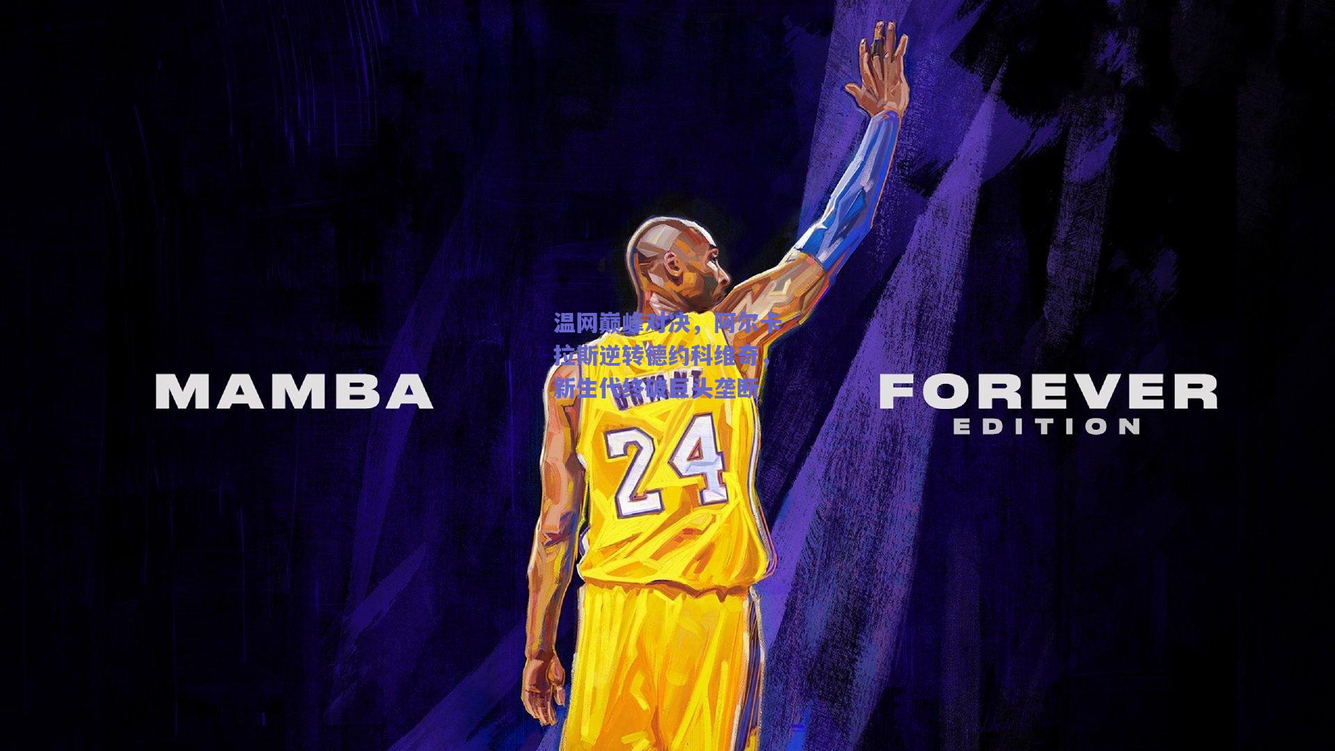 温网巅峰对决，阿尔卡拉斯逆转德约科维奇，新生代终破巨头垄断