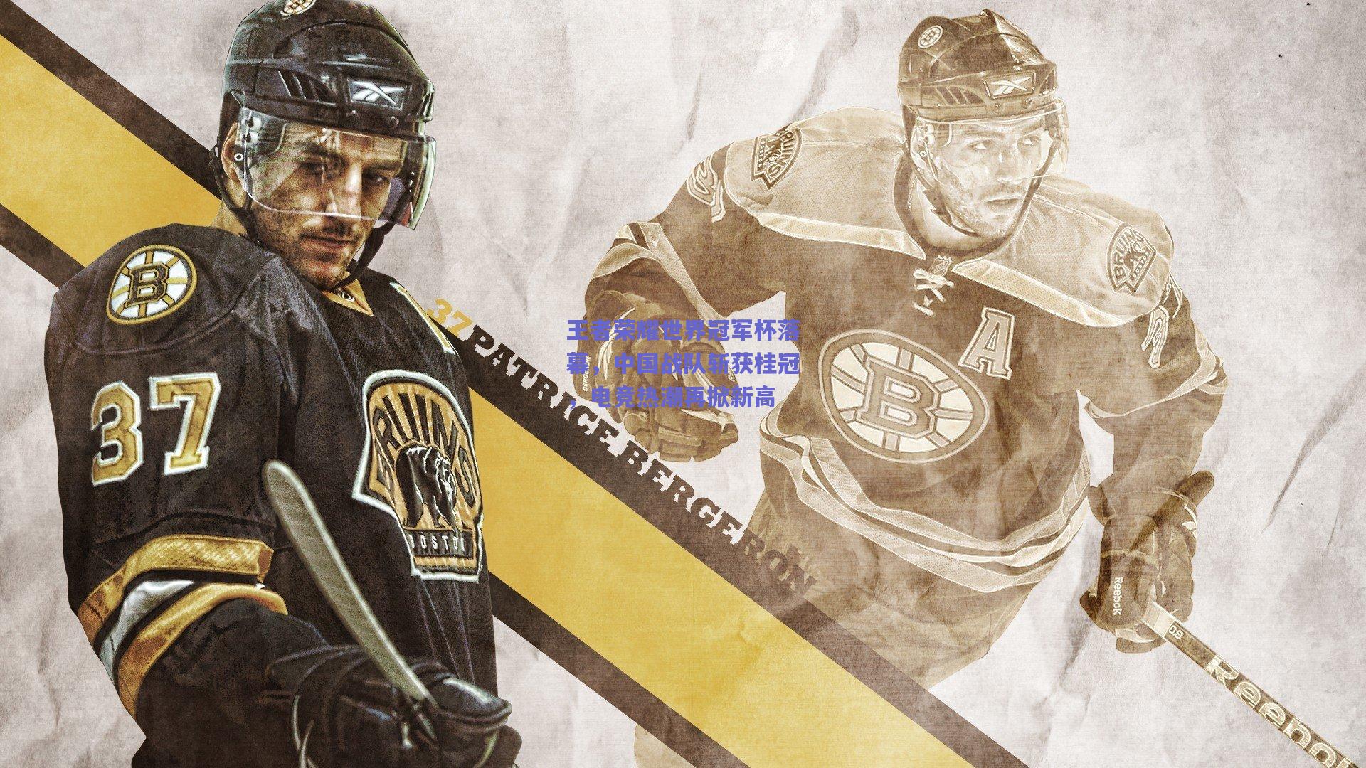 王者荣耀世界冠军杯落幕，中国战队斩获桂冠，电竞热潮再掀新高