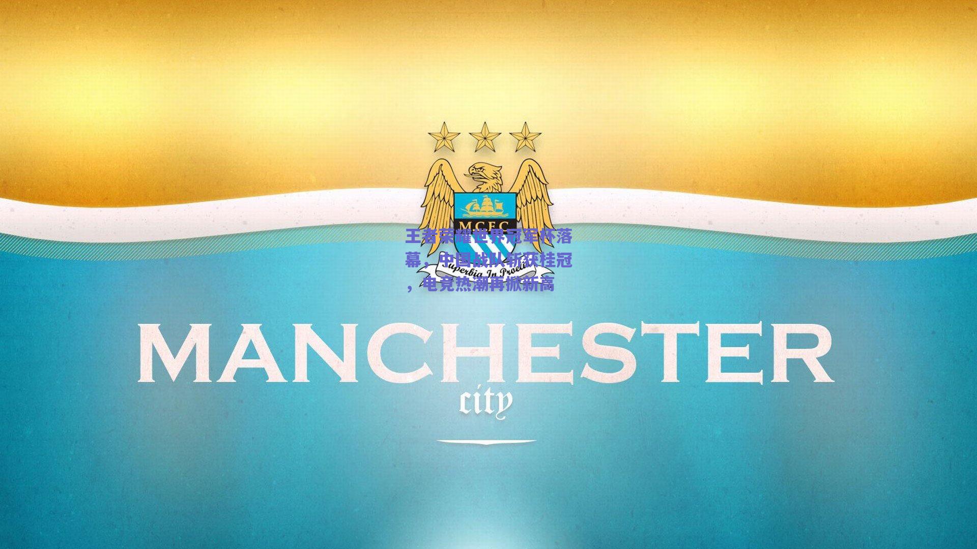 王者荣耀世界冠军杯落幕,中国战队斩获桂冠,电竞热潮再掀新高