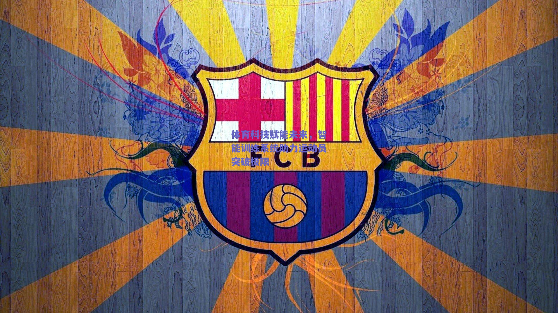 体育科技赋能未来，智能训练系统助力运动员突破极限