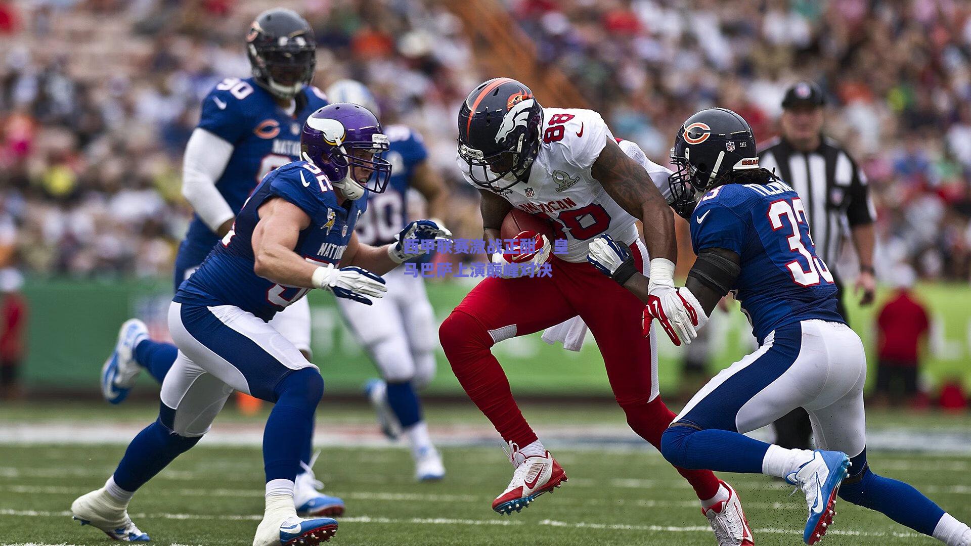 西甲联赛激战正酣,皇马巴萨上演巅峰对决