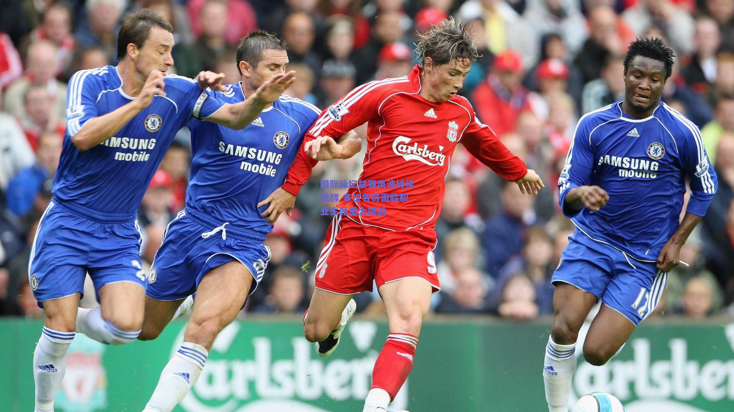 国际泳坛禁赛风波持续发酵 多位名将面临职业生涯重大挑战