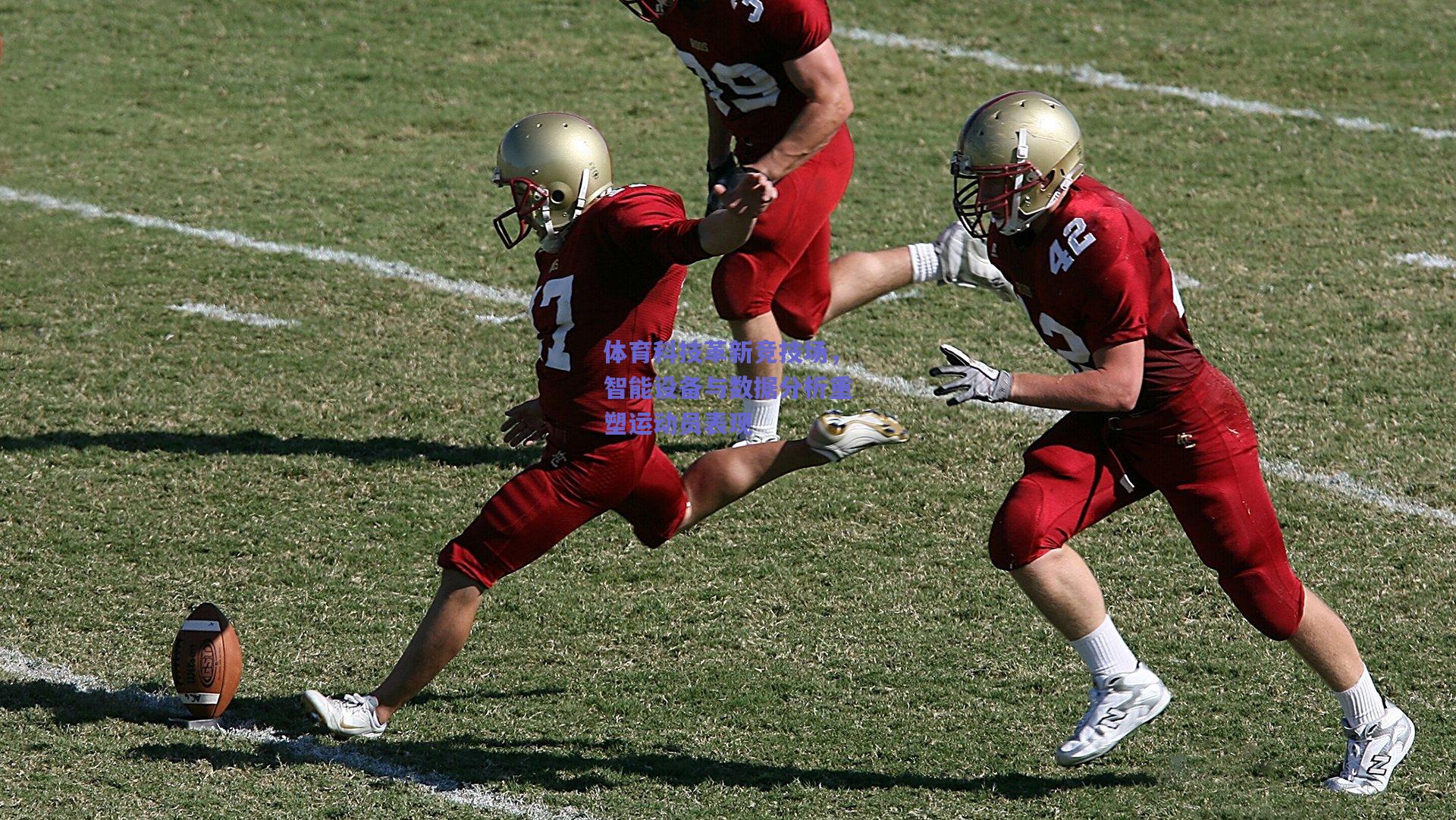 体育科技革新竞技场，智能设备与数据分析重塑运动员表现