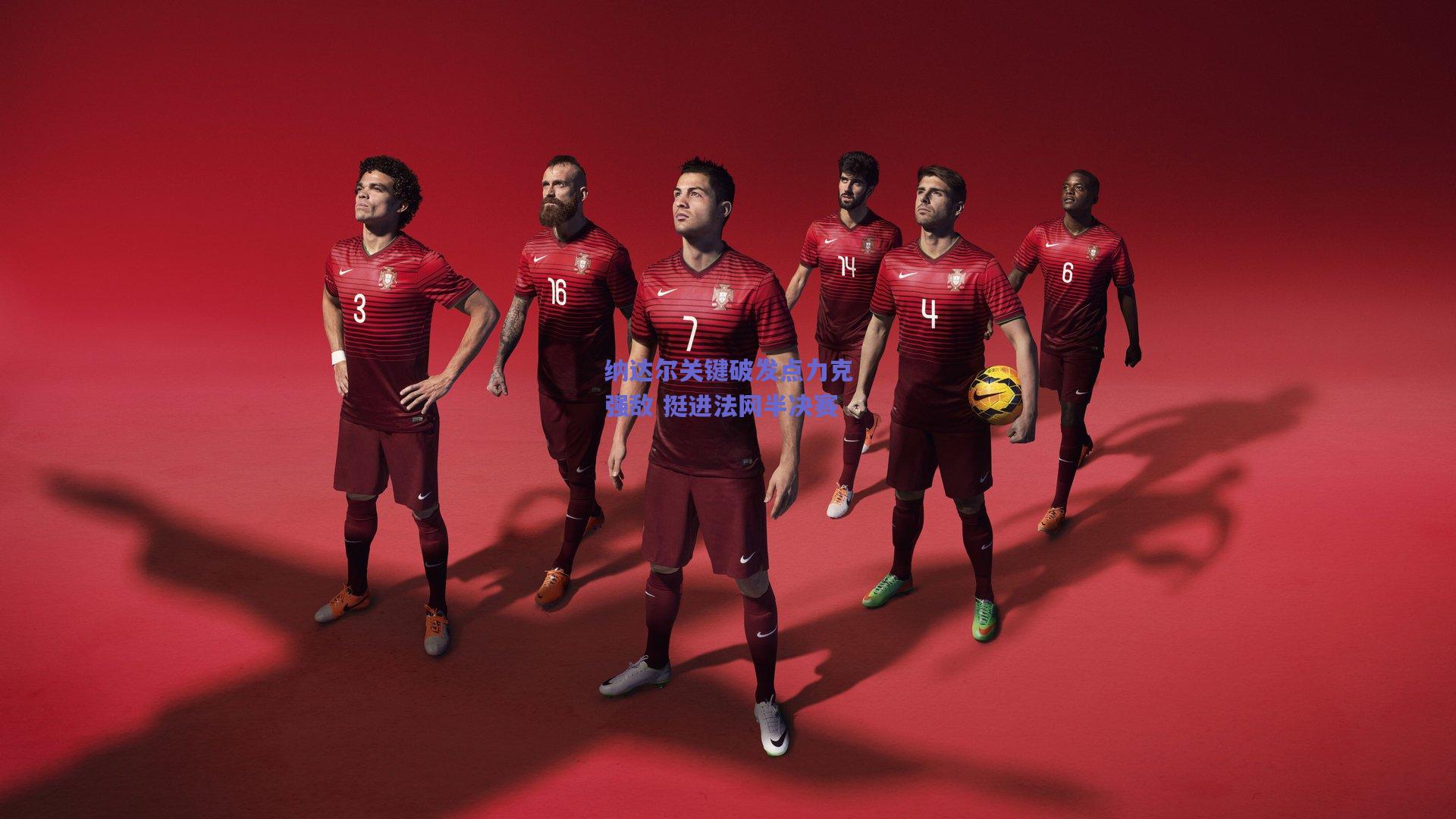 纳达尔关键破发点力克强敌 挺进法网半决赛