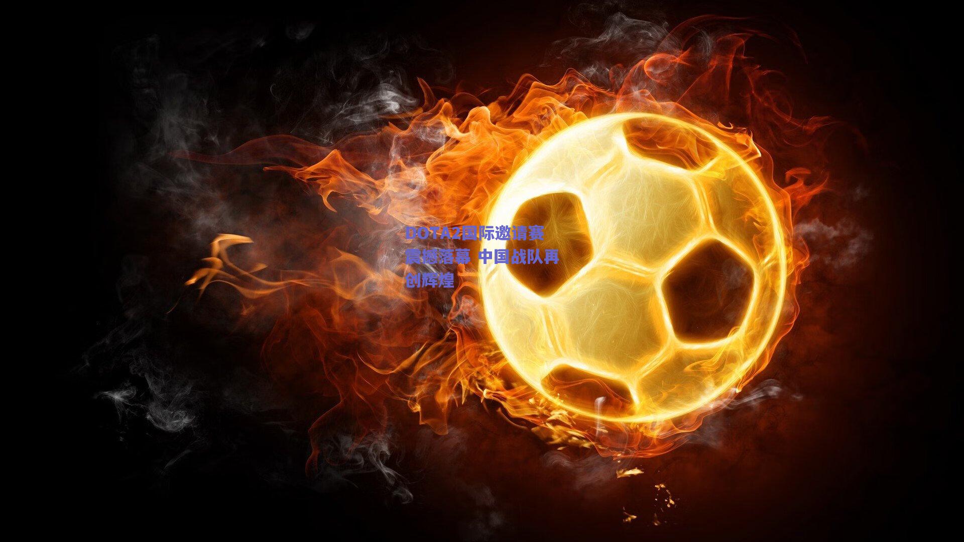 DOTA2国际邀请赛震撼落幕 中国战队再创辉煌