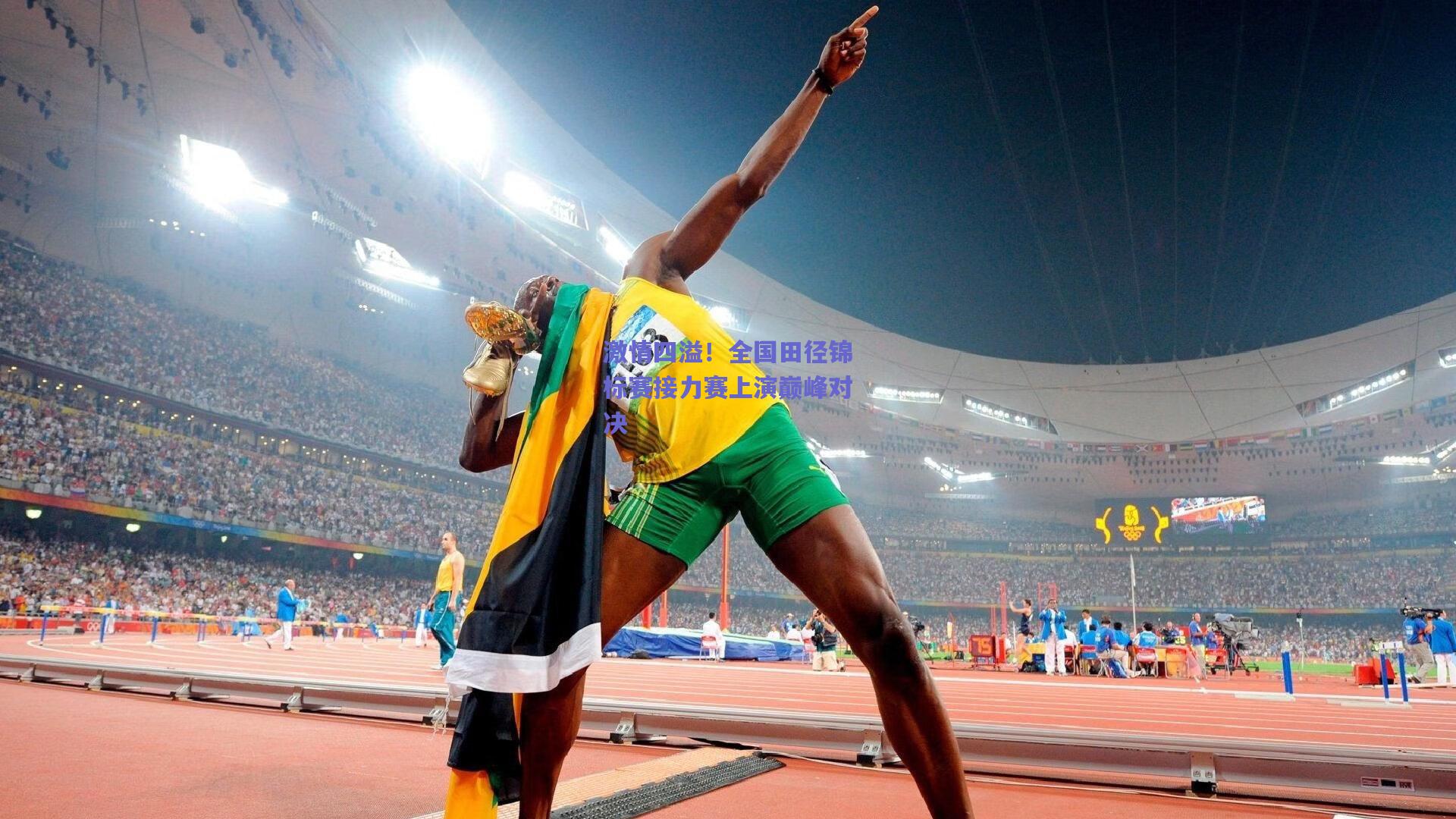 激情四溢!全国田径锦标赛接力赛上演巅峰对决