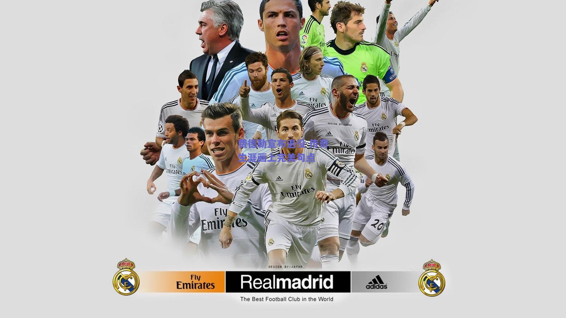 费德勒宣布退役 传奇生涯画上完美句点