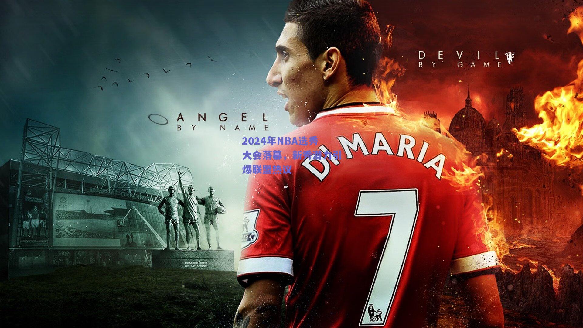 2024年NBA选秀大会落幕，新秀潜力引爆联盟热议