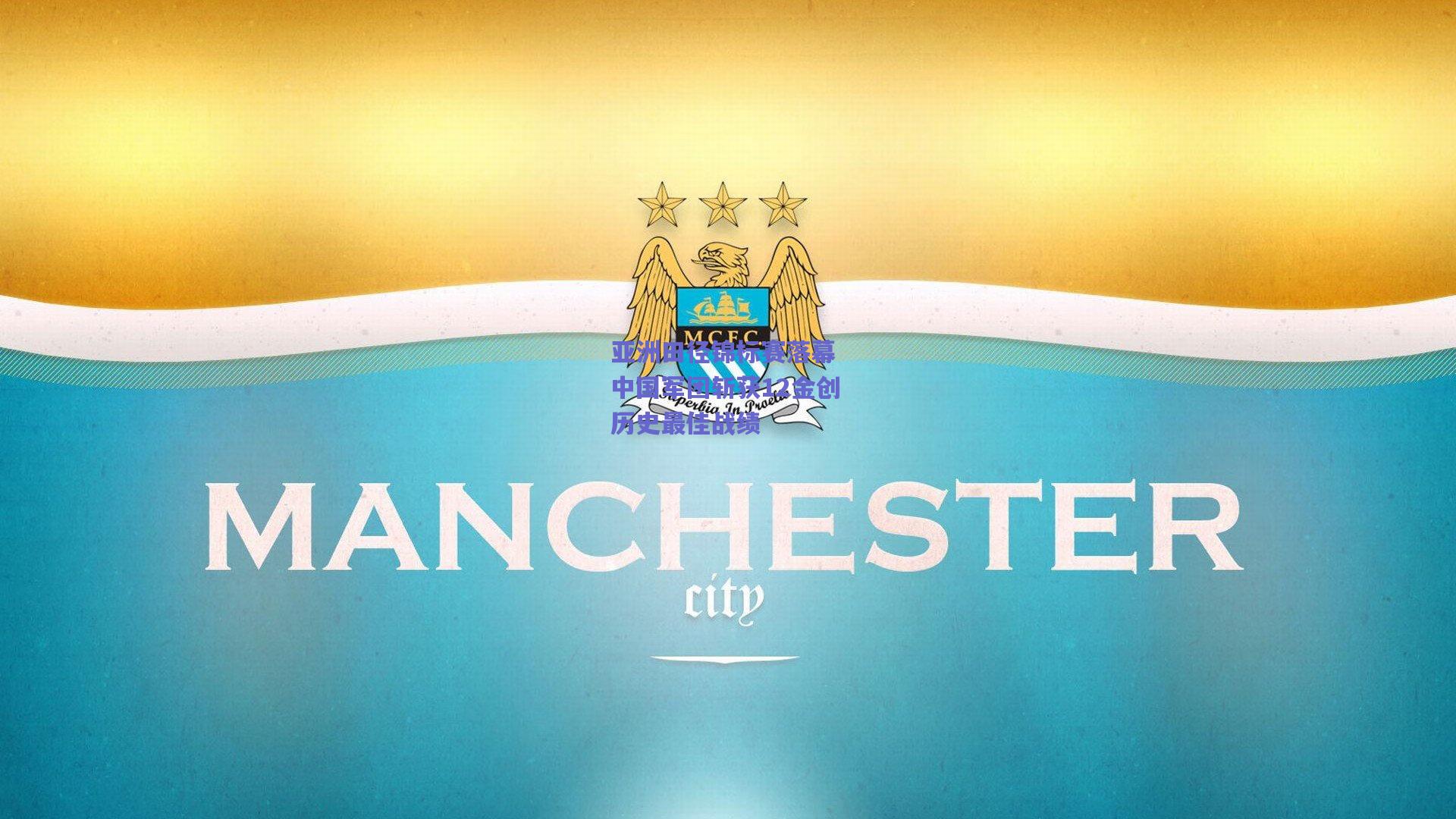 亚洲田径锦标赛落幕 中国军团斩获12金创历史最佳战绩