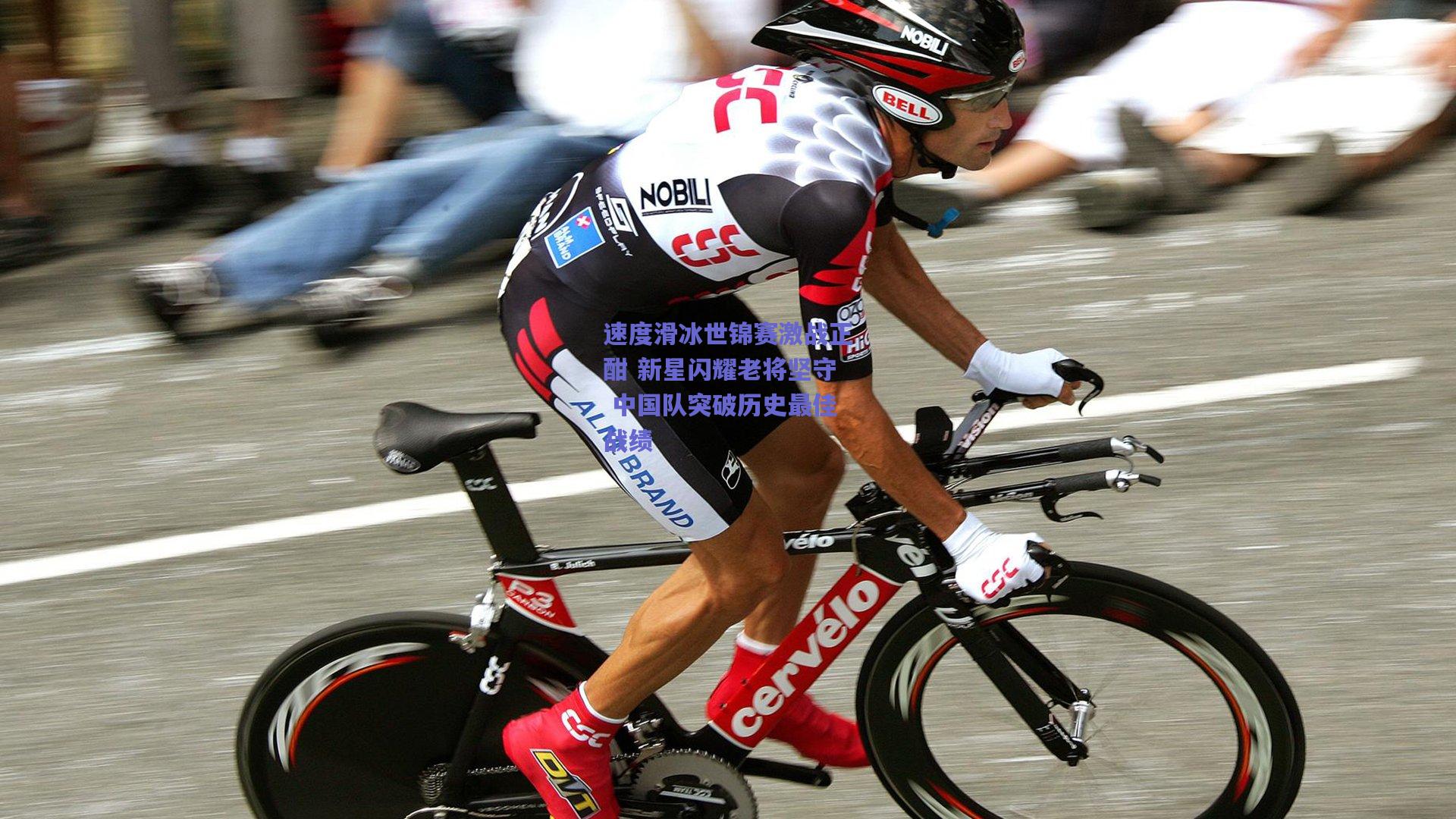 速度滑冰世锦赛激战正酣 新星闪耀老将坚守 中国队突破历史最佳战绩
